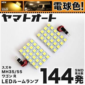 ◆ワゴンR MH35S スズキ★車検対応電球色144発★ LED ルームランプ 2点 暖色 3000K パーツ ライト WAGON R 室内灯 カスタムパーツ
