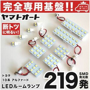 ◆アルファード 10系 トヨタ【車検対応専用基盤】 LED ルームランプ 11点 ポジション ナンバー Alphard 幅灯 ウェッジ球 カスタムパーツ