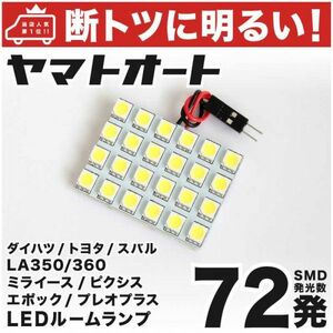 ◆ミライース LA350S LA360S ダイハツ【断トツ72発!!】 LED ルームランプ 1点 Mira e-s DAIHATSU 車内灯 カスタムパーツ アクセサリー