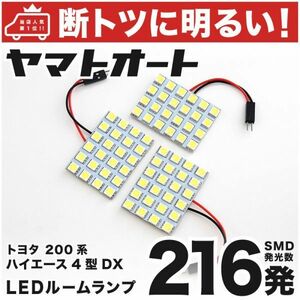 ◆ハイエース 5型 DX スーパーロング 200系 トヨタ 【車検対応断トツ216発!!】 LED ルームランプ 3点セット [H29.1～] 室内灯 カーパーツ