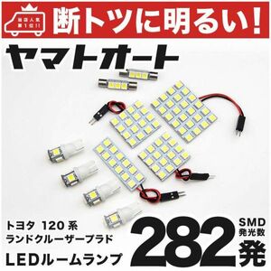 ◆ランドクルーザープラド 120系 トヨタ 車検対応282発 LED ルームランプ 10点　PRADO 室内灯 内装品 カスタムパーツ ライト アクセサリー