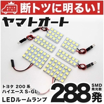 ◆ハイエース スーパーGL 200系 トヨタ 車検対応288発 LED ルームランプ 6点 HIACE TOYOTA 車内 室内灯 パーツ 内装 アクセサリー_画像1