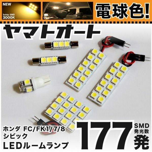 ◆シビック ハッチバック FK7 ホンダ ★電球色177発★ LED ルームランプ 6点 暖色 3000K パーツ ライト 車中泊 CIVIC HONDA 内装品