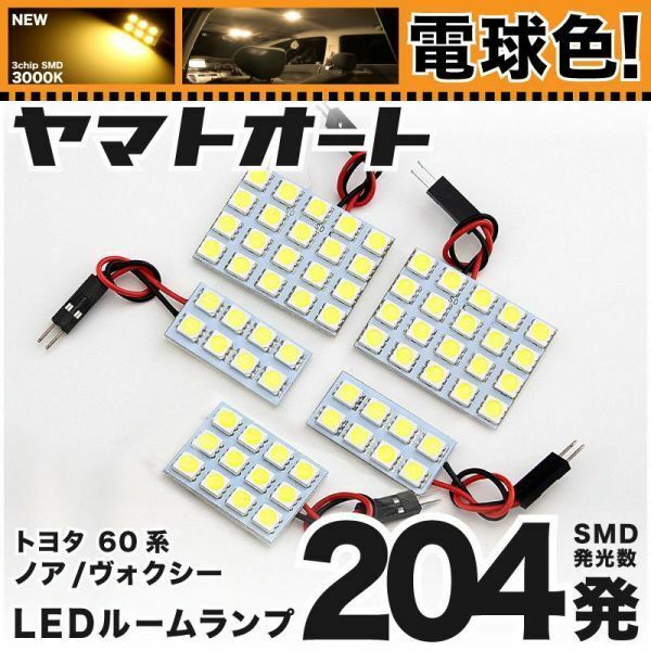 ◆ヴォクシー ボクシー AZR60 トヨタ ★電球色204発★ LED ルームランプ 5点 暖色 3000K パーツ ライト 車中泊 VOXY TOYOTA 車内灯 室内灯