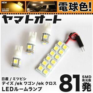 ◆デイズ ボレロ B40系 ニッサン ★電球色81発★ LED ルームランプ 4点 暖色 3000K ライト DAYZ 日産 室内灯カスタムパーツ アクセサリー