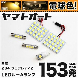 ◆フェアレディZ ロードスター Z34 ニッサン ★電球色153発★ LED ルームランプ 5点 暖色3000K カスタムパーツ ライト 室内灯 アクセサリー