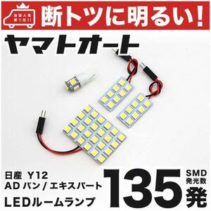 ◆ADバン ADエキスパート Y12 ニッサン 車検対応135発！ LED ルームランプ 4点 日産 室内灯 内装品 アクセサリー カスタムパーツ