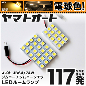 ◆ ジムニーシエラ JB74W スズキ ★車検対応電球色117発★ LED ルームランプ 2点セット Jimny カスタムパーツ 室内灯 アクセサリー