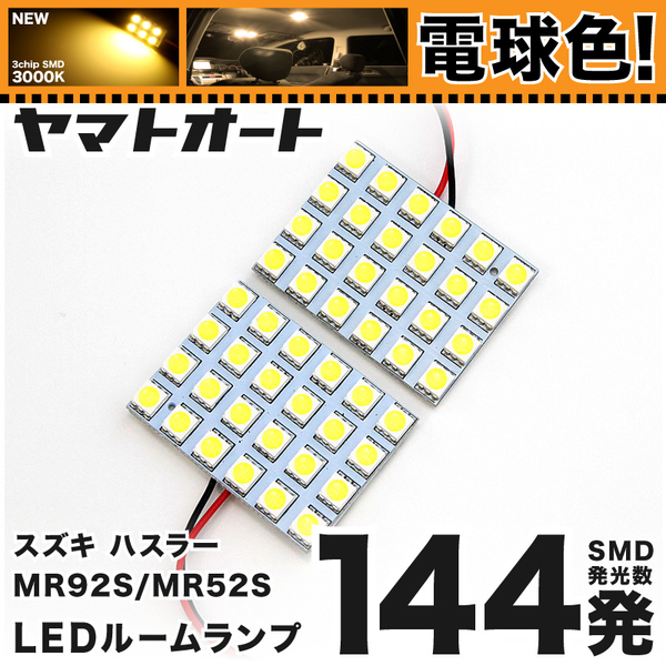 ◆ハスラー MR92S MR52S スズキ ★電球色144発★ LED ルームランプ 2点セット【電球色】3000K パーツ ライト 室内灯 SUZUKI アクセサリー