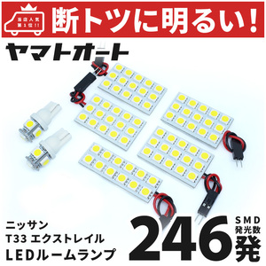 ◆ 新型 エクストレイル AUTECH T33 ニッサン【車検対応246発】LED ルームランプ 7点 [令和4.7～] 日産 カスタムパーツ NISSAN X-TRAIL