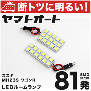 ◆ワゴンRスティングレー MH23S スズキ 【断トツ81発!!】 LED ルームランプ 2点セット カスタムパーツ 車中泊 基板タイプ WAGONR ライト