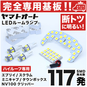 ◆ミニキャブバン ハイルーフ DS17V 三菱 【専用形状 117発!!】 LEDルームランプ 6点セット ナンバー ライセンス 車幅灯 室内灯