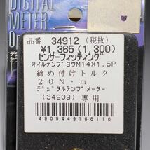 《展示品》 デイトナ デジタルテンプメーター用センサーフィッティング センサー取付部R1/8 M14×P1.5P (34912)_画像3