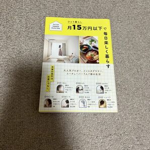 月15万円以下で毎日楽しく暮らす本