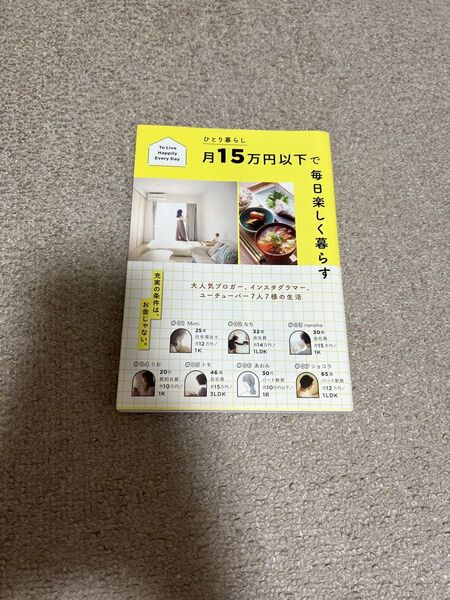 月15万円以下で毎日楽しく暮らす本