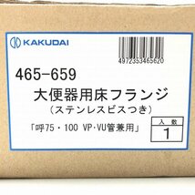 465-659 大便器用床フランジ ステンレスビスつき 呼75・100VP・VU管兼用 カクダイ 【未使用 開封品】 ■K0038096_画像4