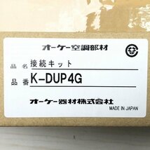 K-DUP4G 接続キット エアコン部材 オーケー器材 【未開封】 ■K0038149_画像2