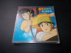 [即決有]CD 君をのせて 井上あずみ アニメ映画「天空の城ラピュタ」挿入歌 宮崎駿