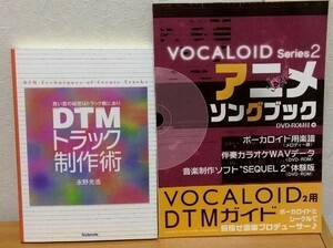 DTMトラック制作術: 良い音の秘密はトラック数にあり + アニメソングブック ボーカロイド・シリーズ 2　送料無料