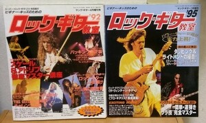 ロック・ギター教室'92 + '95　ヤングギター増刊 シンコーミュージック 送料無料