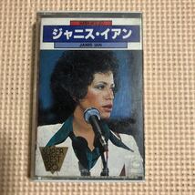 ジャニス・イアン　スーパー・ベスト20 国内盤カセットテープ■■_画像1