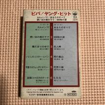 ビバ！ヤング・ヒット【ピンクレディ、岩崎宏美、シェリー、桜田淳子、他】国内盤カセットテープ★_画像3