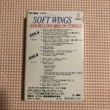 阿川泰子　SOFT WINGS【1981.12.13NHKホール収録】国内盤カセットテープ■■■_画像3