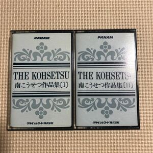 南こうせつ　南こうせつ作品集　THE KOHSETSU【外箱欠品】国内盤2本組カセットテープ★