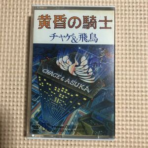 チャゲ&飛鳥　黄昏の騎士【カレンダー付き】国内盤カセットテープ★