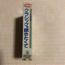 TVCM クラシックを聴きたくて【テレビコマーシャルのクラシック】国内盤カセットテープ★_画像2