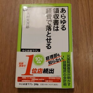 あらゆる領収書は経費で落とせる　大村大次郎