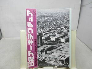 L1■日経アーキテクチュア 1977年3月7日 インタビュー 横山公男◆シミ汚れ有