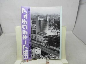 L1■日経アーキテクチュア 1977年5月16日 インタビュー 樋口裕康◆シミ汚れ有