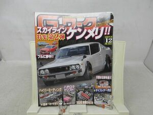 L1■Gワークス 2015年12月 【特集】スカイライン特集2ケンメリ!!、災害水没車を救え 【発行】三栄書房◆歪み有