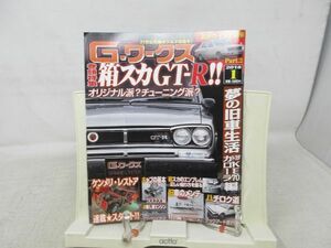 L1■Gワークス 2018年1月 【特集】箱スカGT-R!!オリジナル派？チューニング派？ 【発行】三栄書房◆歪み有