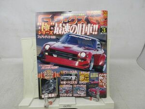 L1■Gワークス 2018年3月 【特集】極シリーズ 最速の旧車!!S30フェアレディZ 【発行】三栄書房◆歪み有