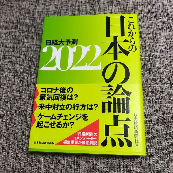 日経大予測　２０２２ 日本経済新聞社／編