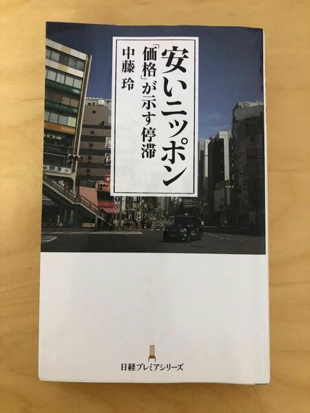 安いニッポン 「価格」が示す停滞　著:中藤玲