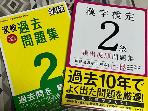 [ほぼ新品] 漢字検定 2級 問題集&過去問集