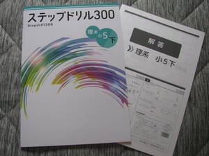 塾教材 小５下 ステップドリル300 理系 公立中高一貫適性検査対策＋別冊解答解説 最新版 未使用品 文理 送料無料！