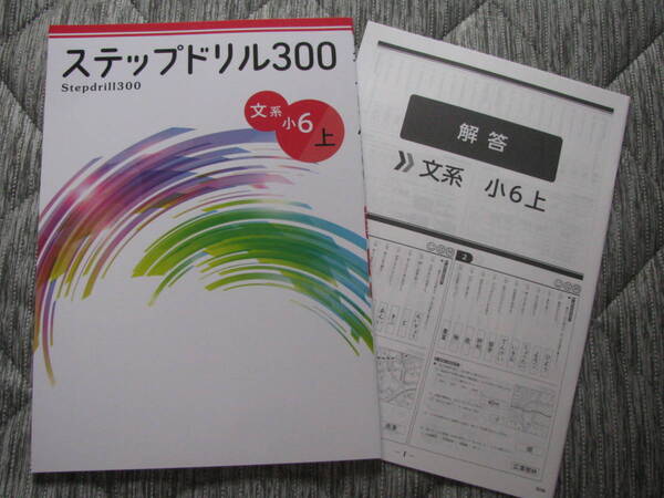 塾教材 小6文系上 ステップドリル300 公立中高一貫適性検査対策+別冊解答解説 最新版 未使用品 文理 送料無料!
