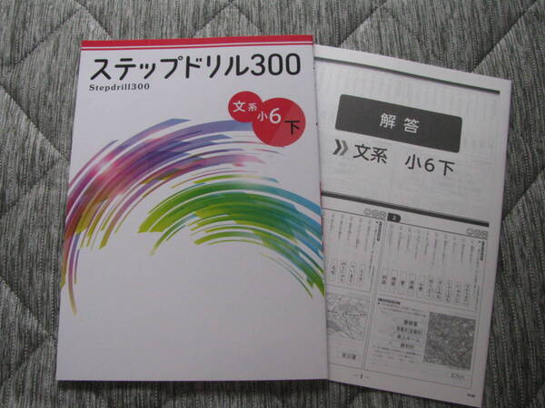 塾教材 小６文系下 ステップドリル300 公立中高一貫適性検査対策＋別冊解答解説 最新版 未使用品 文理 送料無料！