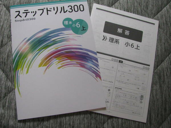 塾教材 小６理系上 ステップドリル300 公立中高一貫適性検査対策＋別冊解答解説 最新版 未使用品 文理 送料無料！