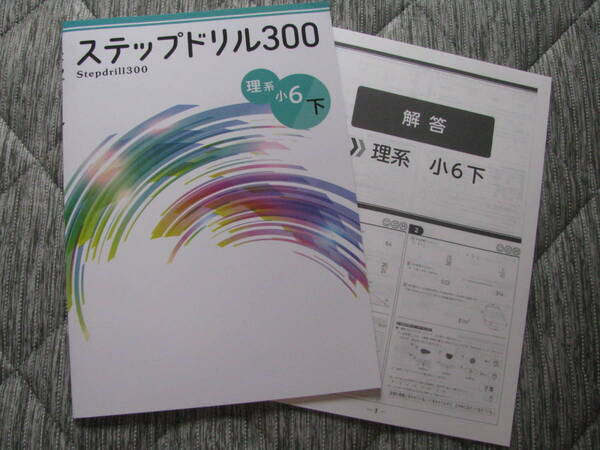 塾教材 小6理系下 ステップドリル300 公立中高一貫適性検査対策+別冊解答解説 最新版 未使用品 文理 送料無料!