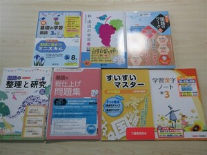 ★早勝⑥新品★ 年版ランダム 高校受験 基礎の学習 新・国語の学習 新しい国語のワーク 整理と研究 学習漢字 等 国語 7点セット