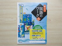 ★早勝⑧新品★ 年版ランダム 高校受験 整理と研究 マイペース 新しい国語のワーク 学習の達成 まナビシステム 等 国語 7点セット_画像5