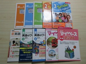 ★早勝⑰新品★ 年版ランダム 高校受験 新英語のワーク スマイル イングリッシュ 英語の完全学習 マイペース 等 英語 9点セット