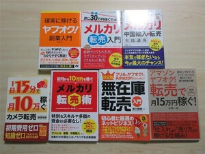 ★早勝②副業★ 脱サラ メルカリ ヤフオク Amazon カメラ転売 中国輸入 関連書籍 7冊セット