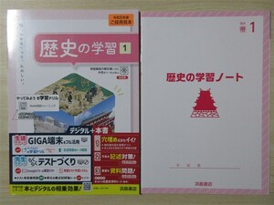 ★定期・試験★ 2023年版 歴史の学習 1 歴史の学習ノート付属 〈帝国書院〉 【教師用】