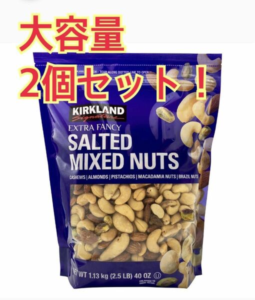 【新品未開封】コストコ 有塩ミックスナッツ　1.13kg　2個セット